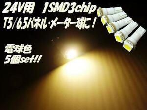 メール便可 24V T5/T6.5 ウェッジ SMD LED 電球 パネル球 メーター球 電球色 5個 セット/トラック 大型車 F