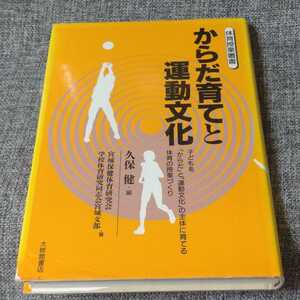 からだ育てと運動文化