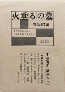 肉筆署名・落款入『限定版 火垂るの墓 野坂昭如 33/200部』成瀬書房 昭和53年