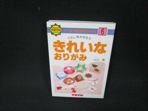 くらしをかざろう　きれいなおりがみ/AEO