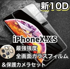 【新品】iPhone X.XS 最強強度　10D全画面保護フィルム&カメラ保護フィルムセット　強化ガラスフィルム 強化ガラス 液晶保護フィルム