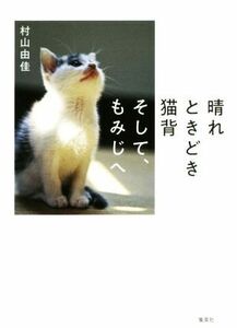 晴れときどき猫背そして、もみじへ／村山由佳(著者)