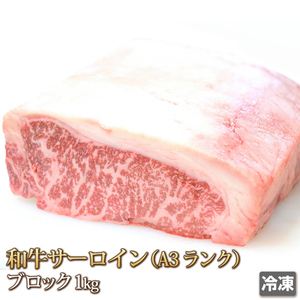 1円【1数】和牛A-3サーロイン1kg/ブロック/塊肉/ステーキ/ローストビーフ/BBQ/焼肉/霜降り/業務用/贈答/お歳暮/ギフト/1円スタート/4129