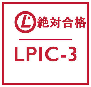 合格実績多数 Linux LPIC レベル 3, 305 試験, 305-300 問題集, 返金保証, スマホ閲覧対応, 日本語版, 2025/1/5 検証済