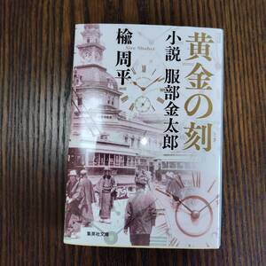 ●黄金の刻　小説　服部金太郎　文庫●楡周平●集英社文庫