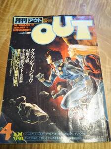 月刊OUT　昭和58年４月号　クラッシャージョウ/幻魔大戦/いしかわじゅん・さくまあきら対談【送料無料】ジャンク