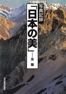 写真記録 日本の美 北陸/写真記録刊行会(編者)