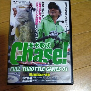 DVD Chase！ チェイス フルスロットルゲーム01 並木敏成