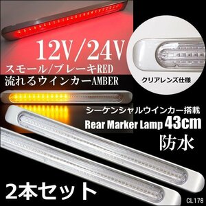 LEDリアマーカーランプ (R) 2本 シーケンシャルウインカー搭載 12/24V兼用 レッド＆アンバー クリアレンズ/18