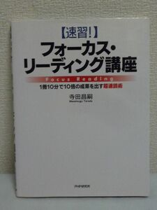 【速習！】フォーカス・リーディング講座 ★ 寺田昌嗣 ◆ CD有 超実践的速読術体験 速読講座 トレーニング手法紹介 自分の読書力を実感