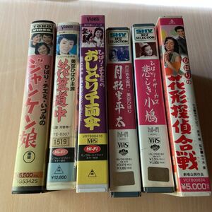 美空ひばり主演映画VHS ビデオテープ 6本セット！花形探偵合戦、花笠道中、ジャンケン娘、悲しき小鳩、おしどり千両傘、月形半平太、超貴重