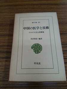 東洋文庫301「中国の医学と技術 イエズス会士書簡集」矢沢利彦 編訳 平凡社 ns2