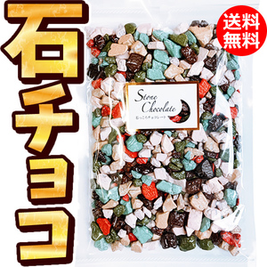 今はやりの サプライズ 月の小石チョコ　◆業務用石そっくりチョコ３３０g ホワイトデー 大量 デコレーション 石っころチョコ 大容量