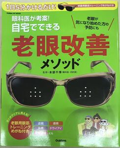 1日5分かけるだけ！眼科医が考察！自宅でできる・老眼改善メソッド(老眼用・眼筋トレーニングメガネ付き)■送料無料