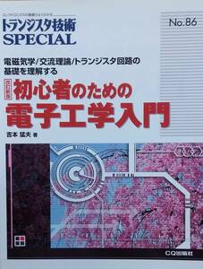 トランジスタ技術SPECIAL No.86: 初心者のための電子工学入門 改訂新版