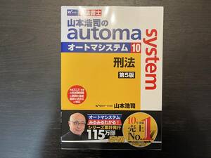 中古品 Wセミナー 司法書士 山本浩司のautom system オートマシステム ⑩ 刑法 第5版 山本浩司 早稲田経営出版