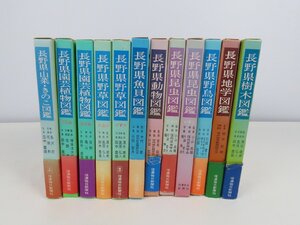 長M052/長野県 図鑑 計12点セット/信濃毎日新聞社/山菜・きのこ/園芸植物/野草/魚貝/動物/昆虫/野鳥/地学/樹木/1円～