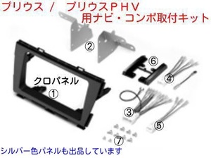 Ｈ21年から トヨタ プリウス ZVW30 社外コンポ ナビ取付けキット　ブラック ＃