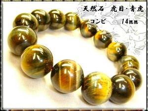 ■送料込■[金運UP] 青虎・虎目【コンビ】AAA評価≡14mm