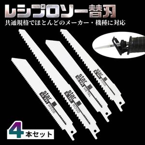 レシプロソー替刃 4本セット 金属 鉄 木工 セイバーソー替刃枝切り 生木 竹 塩ビ 解体 レシプロソーブレード