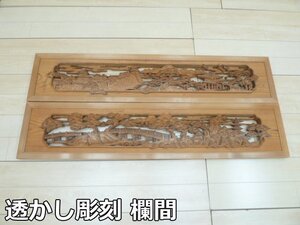 透かし彫刻 欄間 宏達作 2間1組 W1700×D45×H370mm 松 城 橋 近江八景 和 和室 和風建築 装飾 建具 採光 らんま 木製 木彫 彫刻 工芸