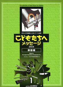 28人の作曲家によるピアノ小品集 こどもたちへ メッセージ2024 楽器編(1) 楽譜　新品