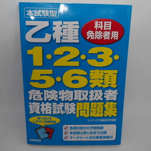 『本試験型乙種1・2・3・5・6類危険物取扱者資格試験問題集』 コンデックス情報研究所／著 成美堂出版／発 ISBN978-4-415-21892-2