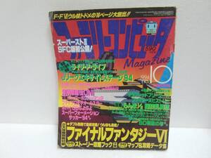 ファミリーコンピュータMagazine 1994 no.10 5月20日号