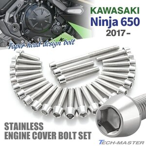 ニンジャ650 2017年～ Ninja エンジンカバー クランクケース ボルト 26本セット ステンレス製 テーパーヘッド シルバーカラー TB8658