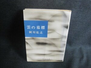 雲の墓標　阿川弘之　シミ日焼け強/AAV