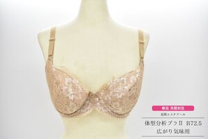 未使用 新品 B72.5 ブラウン 北陸エステアール 広がり気味用 体型分析ブラ II [補正下着][日本製][通販生活][体型補正][ブラジャー]