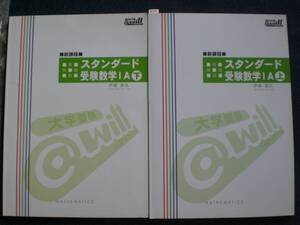 3179　高等学校　大学受験　@will　数学 Ⅰ A　問題集　解答付　２冊set　ハイスクールアットウィル