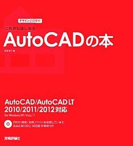 これからはじめるAutoCADの本 AutoCAD/AutoCAD LT 2010/2011/2012対応 デザインの学校/稲葉幸行【著】