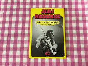 JIMI HENDRIX 「ジミ・ヘンドリックスの伝説」１９４２〜１９７０　その生涯　デイスコグラフィー全１７４ページ