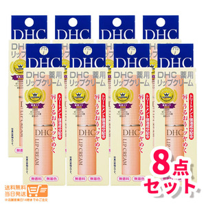 DHC 薬用 リップクリーム 8個セット1.5g 乾燥 保湿 リップクリーム リップケア リップスティック 追跡可能メール便発送