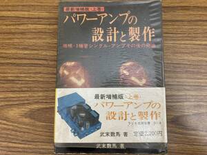 最新増補版 上巻 ラジオ技術全書 パワーアンプの設計と製作 増補・3極管シングル・アンプその後の発達　武末数馬　/夕