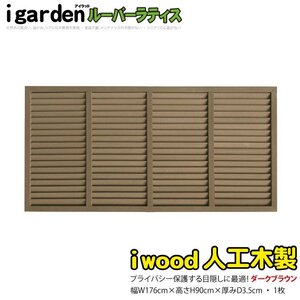 igarden 人工木 ルーバーラティス 1枚 H900×W1760 ダークブラウン 樹脂製 目隠し 日よけ 雨よけ 仕切り 採光 境界 フェンス 10408db