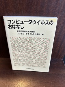 コンピュータウイルスのおはなし