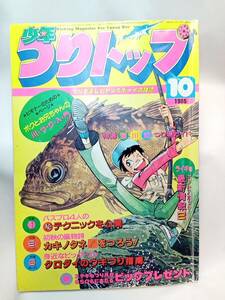 少年つりトップ　1985　10月