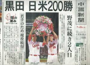 『中国新聞』（2016年7月24日・黒田200勝達成の翌日の朝刊）