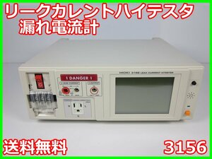 【中古】リークカレントハイテスタ　3156　日置電機　HIOKI　漏れ電流計　IEC60990用/UL用 x00955　★送料無料★[電圧 電流 電力]