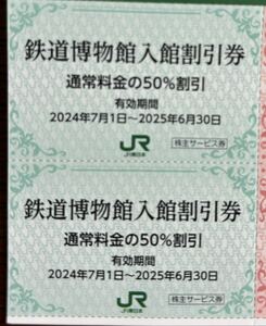 鉄道博物館入館割引券 2枚セット (通常料金の50%割引)