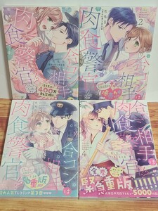 TL◇ 合コン相手は肉食警官!? 1~4巻セット 佐鳥百 踊る毒林檎 1巻 2巻 3巻 4巻