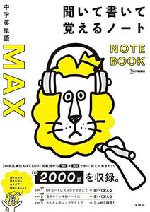 [A12300971]中学英単語MAX 聞いて書いて覚えるノート (シグマベスト)