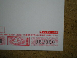 令和2年　2020年　年賀はがき　番号　952020　未使用