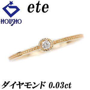 エテ ダイヤモンド リング 0.03ct K10YG 一粒石 ミル打ち ミルグレイン 細め 華奢 ブランド ete 送料無料 美品 中古 SH116146