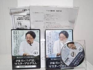 【伊藤哲のGP法マスタープログラム】本編DVD+特典DVD.URL.資料付+別売【頭蓋調整テクニック】整体★送料例 800円/関東 東海