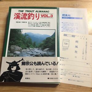 渓流釣り　VOL.３　１９８７年初刷　　クリックポスト発送