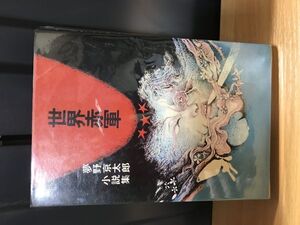 2024　世界赤軍 夢野京太郎小説集 昭和48年初版　潮出版社