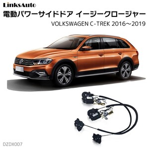 サイドドアイージークロージャー フォルクスワーゲン C-TREK Cトレック 2016～2019 電動パワーサイドドア 半ドア防止 後付け LinksAuto